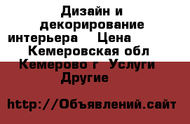 Дизайн и декорирование интерьера  › Цена ­ 1 200 - Кемеровская обл., Кемерово г. Услуги » Другие   